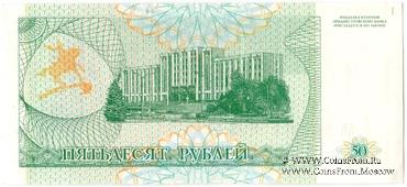 50 рублей 1993 г.