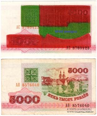 5.000 рублей 1992 г. БРАК