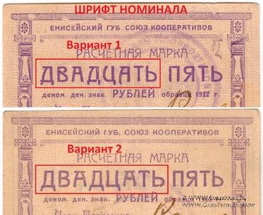 25 рублей 1922 г. (Ачинск)