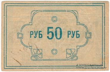 50 рублей 1922 г. (Ачинск)