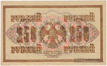 250 рублей 1917 г.