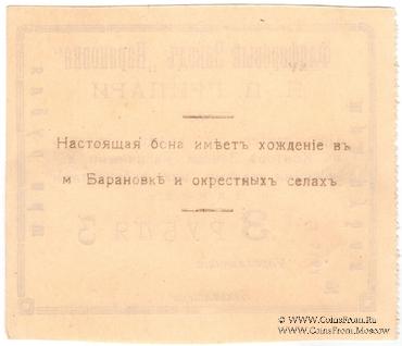 3 рубля 1919 г. (Барановка)