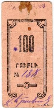 100 рублей 1920 г. (Александрополь)