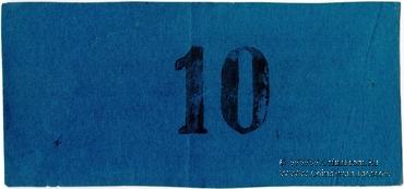 10 рублей 1923 г. (Томск) 