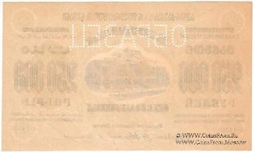 250.000 рублей 1923 г. ОБРАЗЕЦ (аверс)