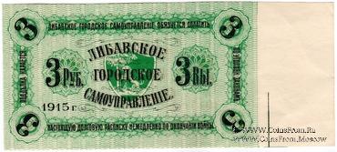 3 рубля 1915 г. (Либава) БРАК
