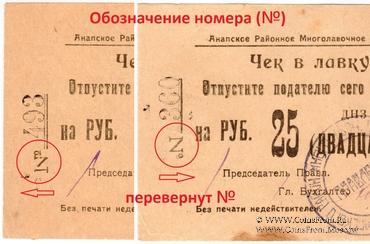 25 рублей 1923 г. (Анапа) БРАК