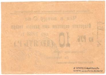 10 рублей 1923 г. (Анапа) БРАК