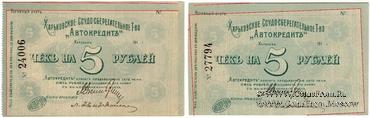 5 рублей 1919 г. (Харьков) БРАК