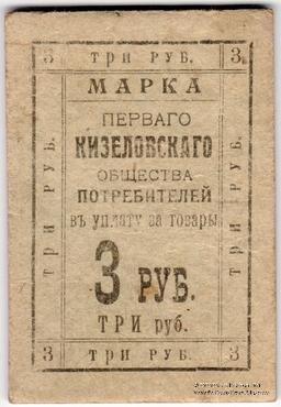 3.000.000 рублей 1921 г. (Кизел)
