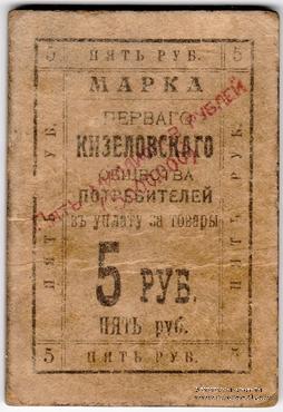 5.000.000 рублей 1921 г. (Кизел)
