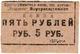 5 руб 1933 Красноуфимск Пищевик коричн АВ