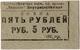 5 руб 1933 Красноуфимск Пищевик серая АВ