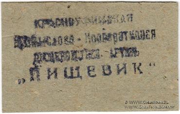 5 рублей 1933 г. (Красноуфимск)
