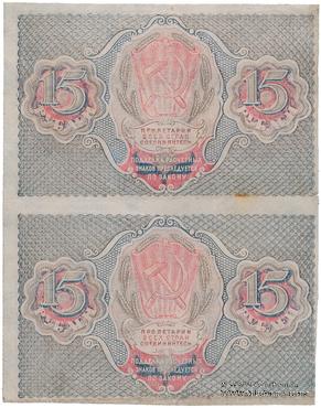 15 рублей 1919 г. БРАК