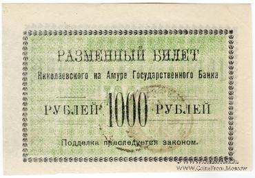 1.000 рублей 1920 г. (Николаевск на Амуре) БРАК
