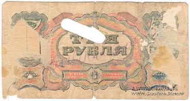 3 рубля 1925 г. ФАЛЬШИВЫЙ