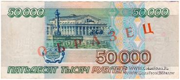 50.000 рублей 1995 г. ОБРАЗЕЦ