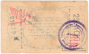 25 копеек 1921 г. (Верхнеудинск)
