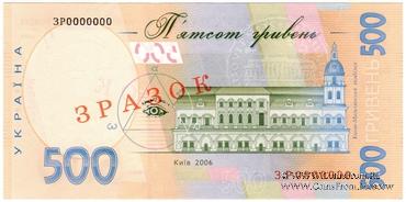 500 гривен 2006 г. ОБРАЗЕЦ (ЗРАЗОК)