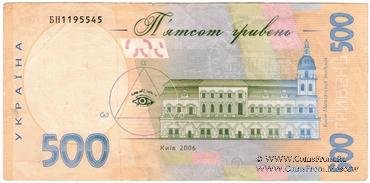 500 гривен 2006 г. БРАК