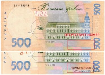 500 гривен 2006 г. БРАК