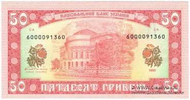 50 гривен 1992 г. 