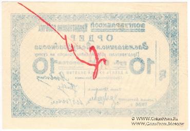 10 рублей золотом 1924 г. (Житомир)