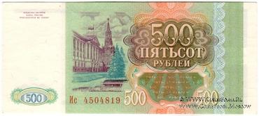 500 рублей 1993 г. 