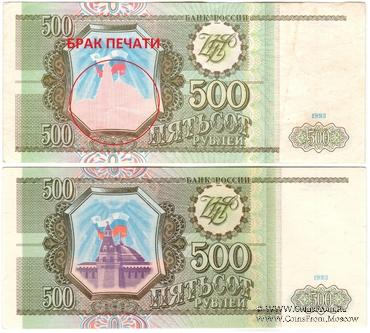 500 рублей 1993 г. БРАК