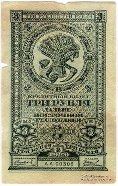 3 рубля 1920 г. БРАК