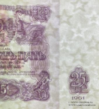 25 рублей 1961 г. 