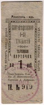 1 рубль 1921 г. (Благовещенск)