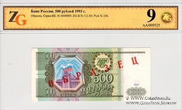 500 рублей 1993 г. ОБРАЗЕЦ