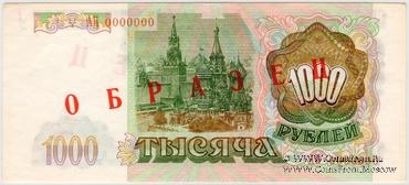 1.000 рублей 1993 г. ОБРАЗЕЦ