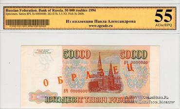 50.000 рублей 1993 (1994) г. ОБРАЗЕЦ
