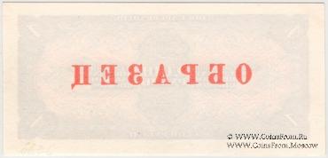 1 рубль 1938 г. ОБРАЗЕЦ