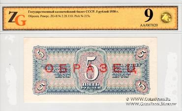 5 рублей 1938 г. ОБРАЗЕЦ