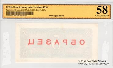 5 рублей 1938 г. ОБРАЗЕЦ