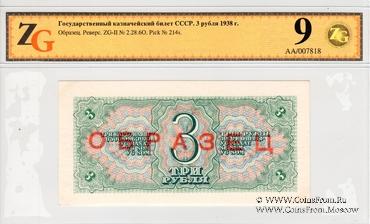 3 рубля 1938 г. ОБРАЗЕЦ