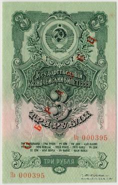 3 рубля 1947 (1957) г. ОБРАЗЕЦ