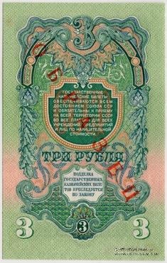 3 рубля 1947 (1957) г. ОБРАЗЕЦ