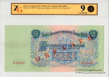 50 рублей 1947 (1957) г. ОБРАЗЕЦ