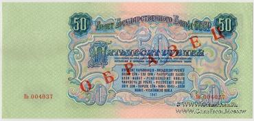 50 рублей 1947 (1957) г. ОБРАЗЕЦ