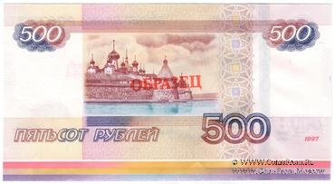 500 рублей 1997 (2010) г. ПРОБА / ОБРАЗЕЦ