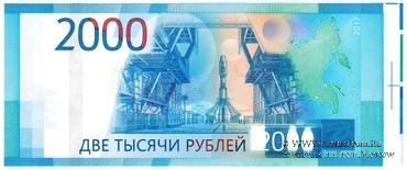 2.000 рублей 2017 г. ПРОБА / ОБРАЗЕЦ