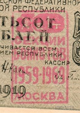 500 рублей 1919 г. НАДПЕЧАТКА