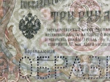3 рубля 1905 г. ОБРАЗЕЦ