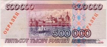 500.000 рублей 1995 г. ОБРАЗЕЦ