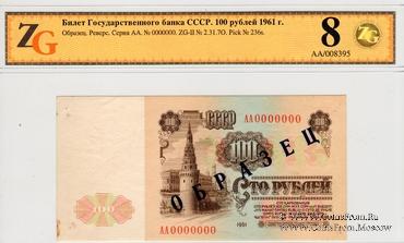 100 рублей 1961 г. ОБРАЗЕЦ (реверс)